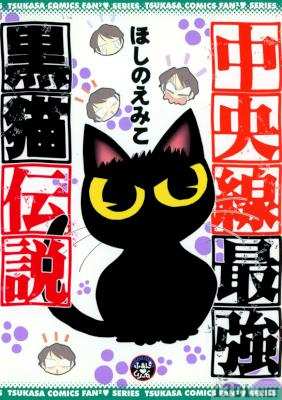 [ほしのえみこ] 中央線最強黒猫伝説